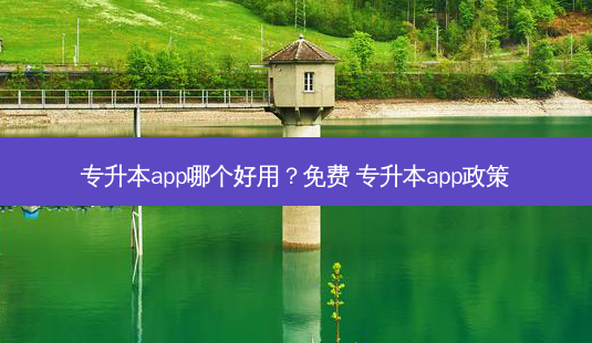 专升本app哪个好用?免费 专升本app政策-第1张图片-天智网 专升本app哪个好用?免费 专升本app政策-第1张图片-天智网