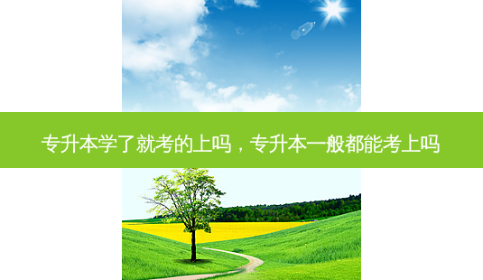 专升本学了就考的上吗,专升本一般都能考上吗-第1张图片-天智网 专升本学了就考的上吗,专升本一般都能考上吗-第1张图片-天智网