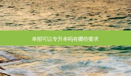 单招可以专升本吗有哪些要求-第1张图片-天智网 单招可以专升本吗有哪些要求-第1张图片-天智网