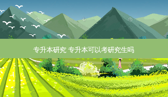 专升本研究 专升本可以考研究生吗-第1张图片-天智网 专升本研究 专升本可以考研究生吗-第1张图片-天智网