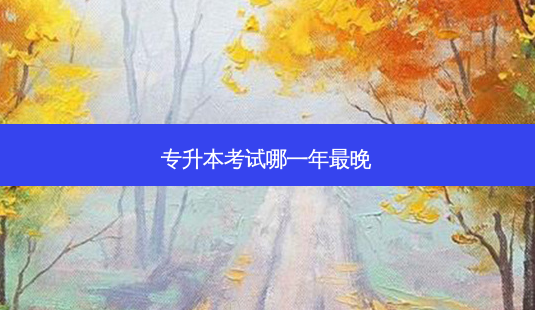 专升本考试哪一年 *** 晚-第1张图片-天智网 专升本考试哪一年 *** 晚-第1张图片-天智网