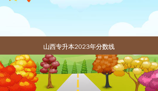 山西专升本2023年分数线-第1张图片-汇成专升本网