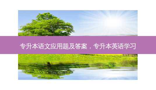 专升本语文应用题及答案,专升本英语学习-第1张图片-天智网 专升本语文应用题及答案,专升本英语学习-第1张图片-天智网
