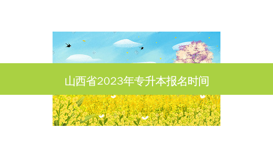 山西省2023年专升本报名时间-第1张图片-汇成专升本网