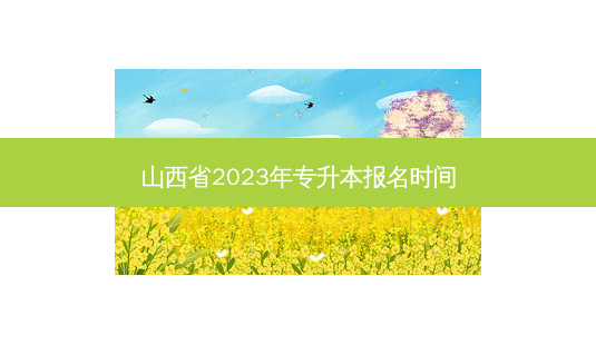 山西省2023年专升本报名时间-第1张图片-天智网 山西省2023年专升本报名时间-第1张图片-天智网