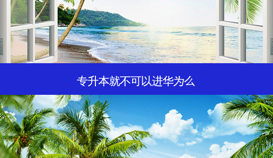专升本就不可以进华为么-第1张图片-天智网 专升本就不可以进华为么-第1张图片-天智网