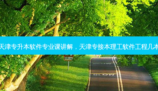 天津专升本软件专业课讲解,天津专接本理工软件工程几本-第1张图片-天智网 天津专升本软件专业课讲解,天津专接本理工软件工程几本-第1张图片-天智网