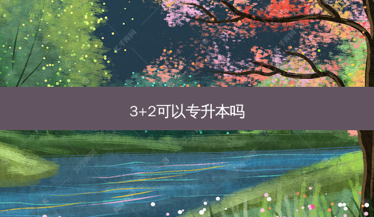 3+2可以专升本吗-第1张图片-天智网 3+2可以专升本吗-第1张图片-天智网