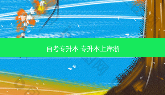 自考专升本 专升本上岸浙-第1张图片-天智网 自考专升本 专升本上岸浙-第1张图片-天智网