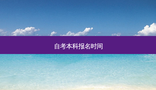 自考本科报名时间-第1张图片-天智网 自考本科报名时间-第1张图片-天智网