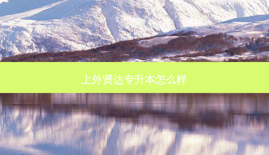 上外贤达专升本怎么样-第1张图片-天智网 上外贤达专升本怎么样-第1张图片-天智网