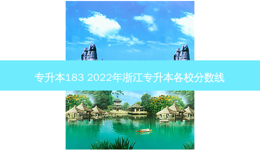 专升本183 2022年浙江专升本各校分数线-第1张图片-天智网 专升本183 2022年浙江专升本各校分数线-第1张图片-天智网