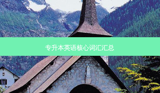 专升本英语核心词汇汇总-第1张图片-天智网 专升本英语核心词汇汇总-第1张图片-天智网
