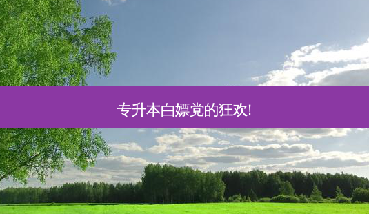 专升本白嫖党的狂欢!-第1张图片-天智网 专升本白嫖党的狂欢!-第1张图片-天智网