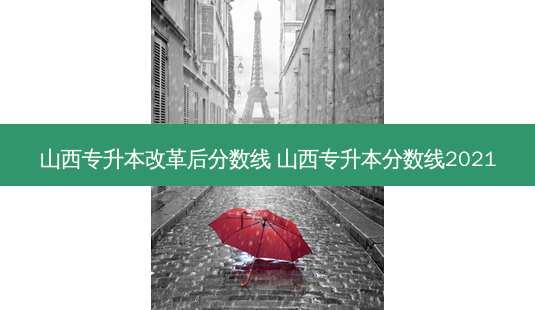 山西专升本改革后分数线 山西专升本分数线2021-第1张图片-天智网 山西专升本改革后分数线 山西专升本分数线2021-第1张图片-天智网