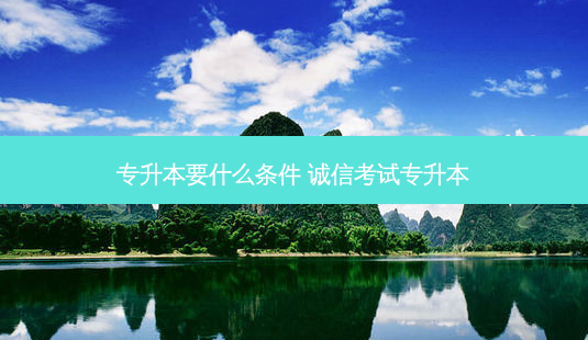 专升本要什么条件 诚信考试专升本-第1张图片-天智网 专升本要什么条件 诚信考试专升本-第1张图片-天智网