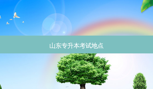 山东专升本考试地点-第1张图片-天智网 山东专升本考试地点-第1张图片-天智网