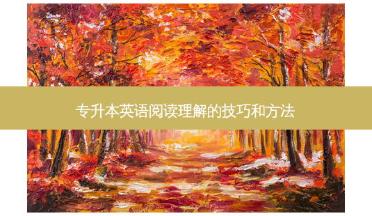 专升本英语阅读理解的技巧和 *** -第1张图片-天智网 专升本英语阅读理解的技巧和 *** -第1张图片-天智网