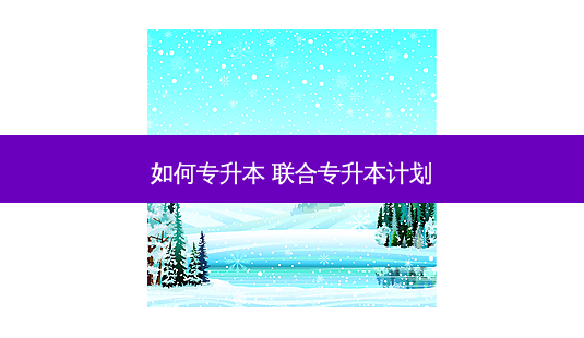 如何专升本 联合专升本计划-第1张图片-天智网 如何专升本 联合专升本计划-第1张图片-天智网