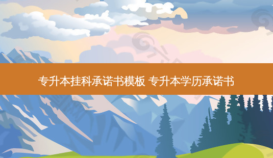 专升本挂科承诺书模板 专升本学历承诺书-第1张图片-天智网 专升本挂科承诺书模板 专升本学历承诺书-第1张图片-天智网