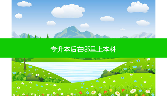 专升本后在哪里上本科-第1张图片-天智网 专升本后在哪里上本科-第1张图片-天智网