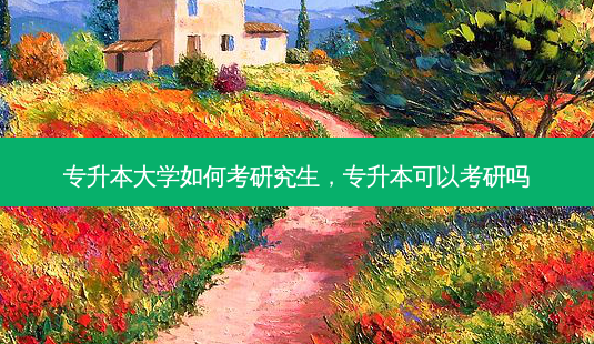 专升本大学如何考研究生,专升本可以考研吗-第1张图片-天智网 专升本大学如何考研究生,专升本可以考研吗-第1张图片-天智网