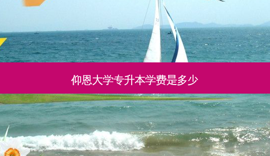 仰恩大学专升本学费是多少-第1张图片-天智网 仰恩大学专升本学费是多少-第1张图片-天智网