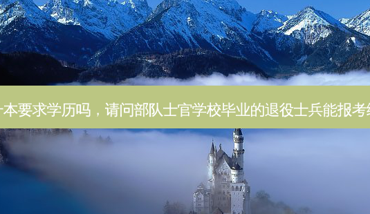 退役士官专升本要求学历吗,请问部队士官学校毕业的退役士兵能报考统招专升本吗-第1张图片-天智网 退役士官专升本要求学历吗,请问部队士官学校毕业的退役士兵能报考统招专升本吗-第1张图片-天智网