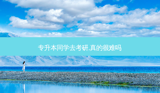 专升本同学去考研,真的很难吗-第1张图片-天智网 专升本同学去考研,真的很难吗-第1张图片-天智网