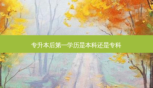 专升本后之一学历是本科还是专科-第1张图片-天智网 专升本后之一学历是本科还是专科-第1张图片-天智网