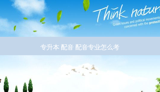 专升本 配音 配音专业怎么考-第1张图片-天智网 专升本 配音 配音专业怎么考-第1张图片-天智网