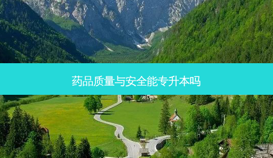 药品质量与 *** 能专升本吗-第1张图片-天智网 药品质量与 *** 能专升本吗-第1张图片-天智网