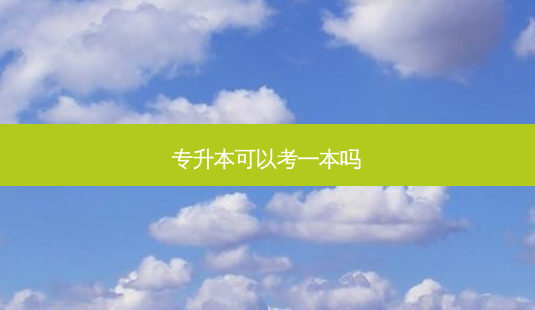专升本可以考一本吗-第1张图片-天智网 专升本可以考一本吗-第1张图片-天智网