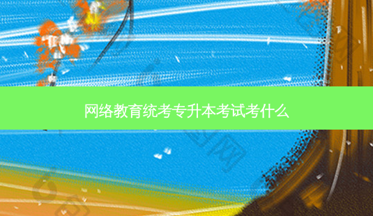*** 教育统考专升本考试考什么-第1张图片-天智网 *** 教育统考专升本考试考什么-第1张图片-天智网