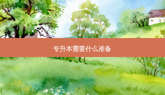 专升本需要什么准备-第1张图片-天智网 专升本需要什么准备-第1张图片-天智网