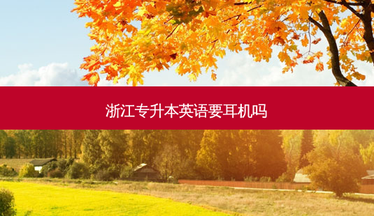 浙江专升本英语要耳机吗-第1张图片-天智网 浙江专升本英语要耳机吗-第1张图片-天智网