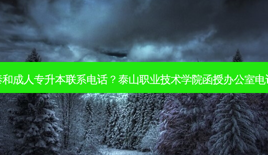 泰和成人专升本联系 *** ?泰山职业技术学院函授办公室 *** -第1张图片-天智网 泰和成人专升本联系 *** ?泰山职业技术学院函授办公室 *** -第1张图片-天智网