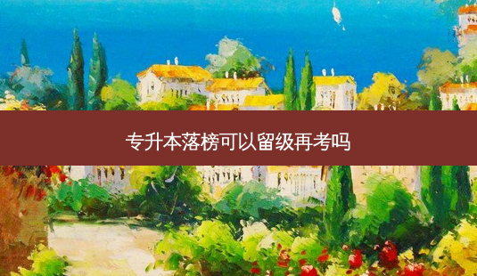 专升本落榜可以留级再考吗-第1张图片-天智网 专升本落榜可以留级再考吗-第1张图片-天智网