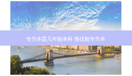 专升本是几年制本科 推优制专升本-第1张图片-天智网 专升本是几年制本科 推优制专升本-第1张图片-天智网