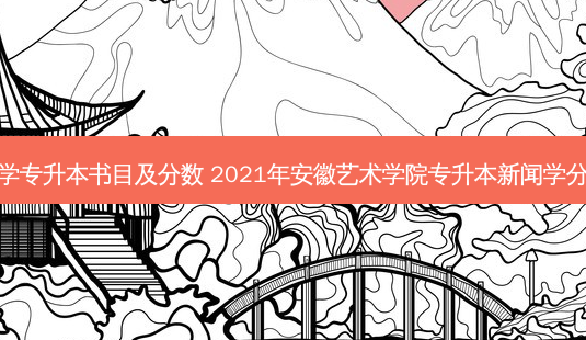 新闻学专升本书目及分数 2021年安徽艺术学院专升本新闻学分数线-第1张图片-天智网 新闻学专升本书目及分数 2021年安徽艺术学院专升本新闻学分数线-第1张图片-天智网