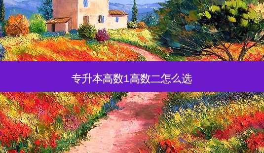 专升本高数1高数二怎么选-第1张图片-天智网 专升本高数1高数二怎么选-第1张图片-天智网
