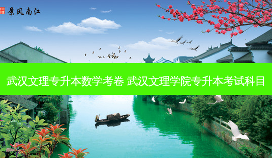 武汉文理专升本数学考卷 武汉文理学院专升本考试科目-第1张图片-天智网 武汉文理专升本数学考卷 武汉文理学院专升本考试科目-第1张图片-天智网