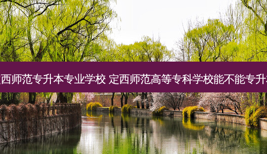 定西师范专升本专业学校 定西师范高等专科学校能不能专升本-第1张图片-天智网 定西师范专升本专业学校 定西师范高等专科学校能不能专升本-第1张图片-天智网