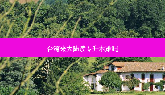 台湾来大陆读专升本难吗-第1张图片-天智网 台湾来大陆读专升本难吗-第1张图片-天智网