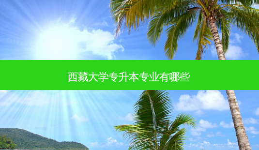 *** 大学专升本专业有哪些-第1张图片-天智网 *** 大学专升本专业有哪些-第1张图片-天智网