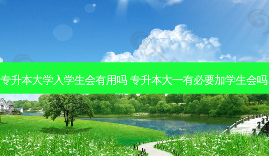 专升本大学入学生会有用吗 专升本大一有必要加学生会吗-第1张图片-天智网 专升本大学入学生会有用吗 专升本大一有必要加学生会吗-第1张图片-天智网