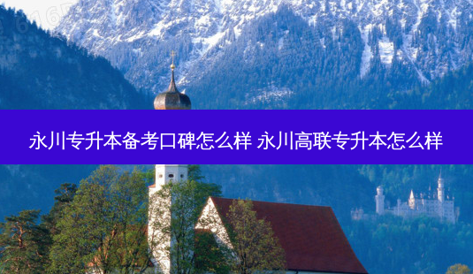 永川专升本备考口碑怎么样 永川高联专升本怎么样-第1张图片-汇成专升本网