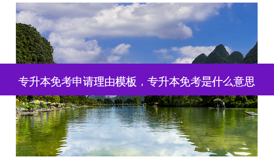 专升本免考申请理由模板，专升本免考是什么意思-第1张图片-汇成专升本网