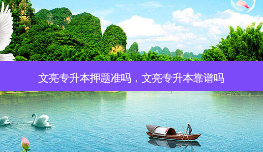 文亮专升本押题准吗,文亮专升本靠谱吗-第1张图片-天智网 文亮专升本押题准吗,文亮专升本靠谱吗-第1张图片-天智网