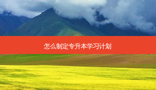 怎么制定专升本学习计划-第1张图片-天智网 怎么制定专升本学习计划-第1张图片-天智网